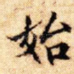 始