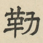 勒