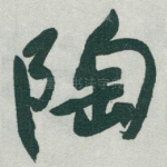陶