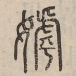 嫭
