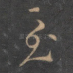 至
