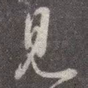 见