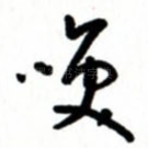 笑