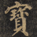 宝