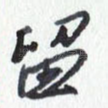 留