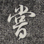 尝
