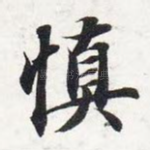 慎