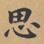思
