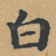 白