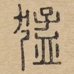 猛