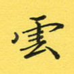 云