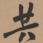 共
