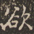 欲