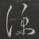 仆
