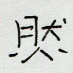 然