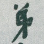 弟