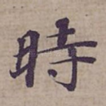 時