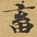 畜