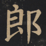 郎