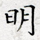 明