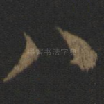 八