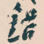 错