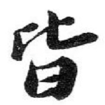 皆