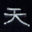 天