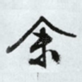 余