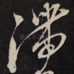 滞