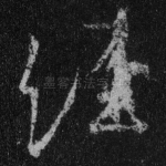 经