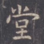 堂