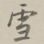 雪