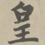皇