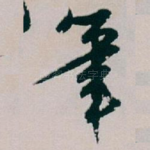 筆
