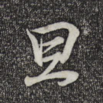 旦