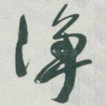 净