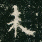 未