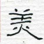美