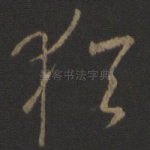 犹