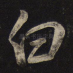 白