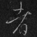 也