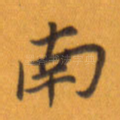 南