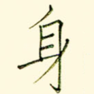 身