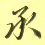 承