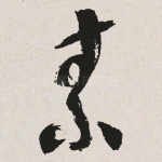 素