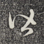 皆