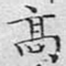 高