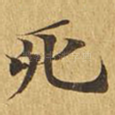 死