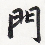 門